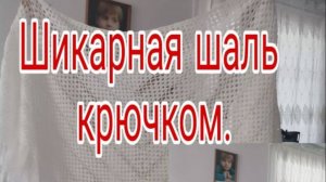 ШИКАРНАЯ ШАЛЬ КРЮЧКОМ //  СВЯЖЕТ ДАЖЕ НАЧИНАЮЩИЙ. //