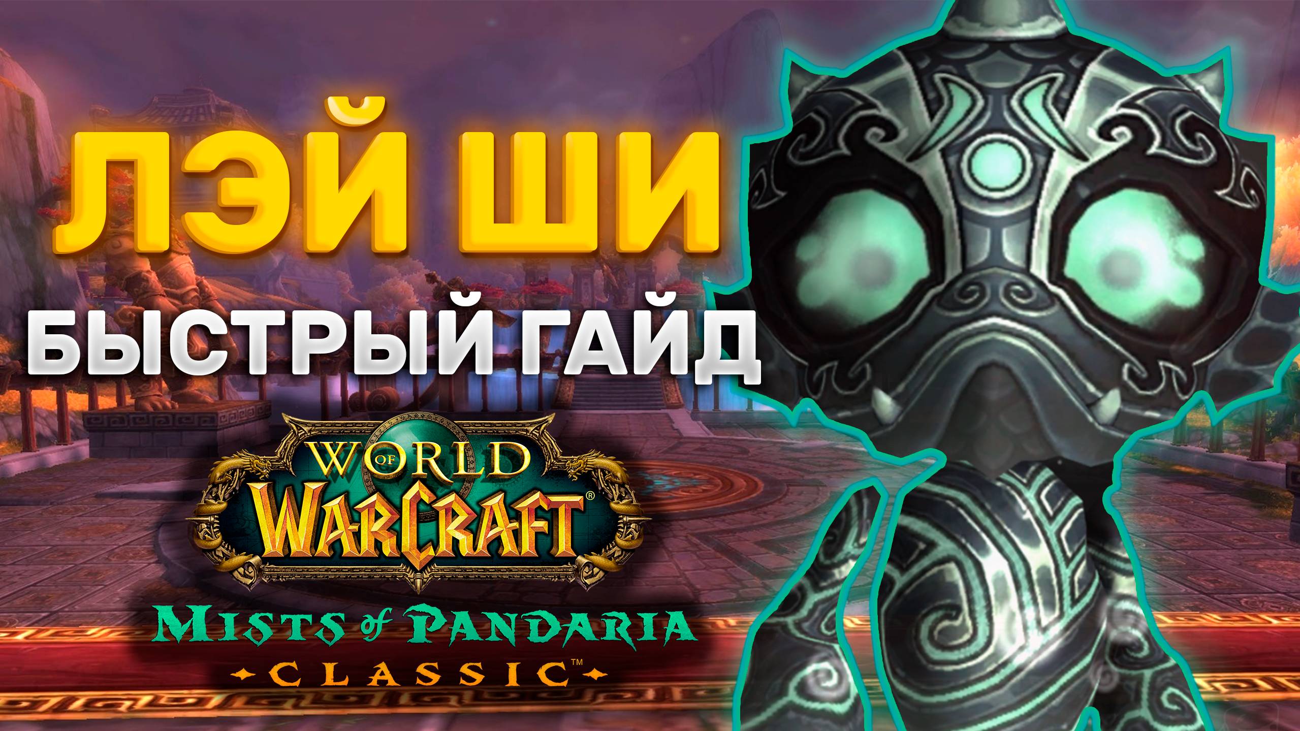 ГАЙД ЛЭЙ ШИ | ТАКТИКА ЛЭЙ ШИ | ТЕРРАСА ВЕЧНОЙ ВЕСНЫ | MISTS OF PANDARIA CLASSIC