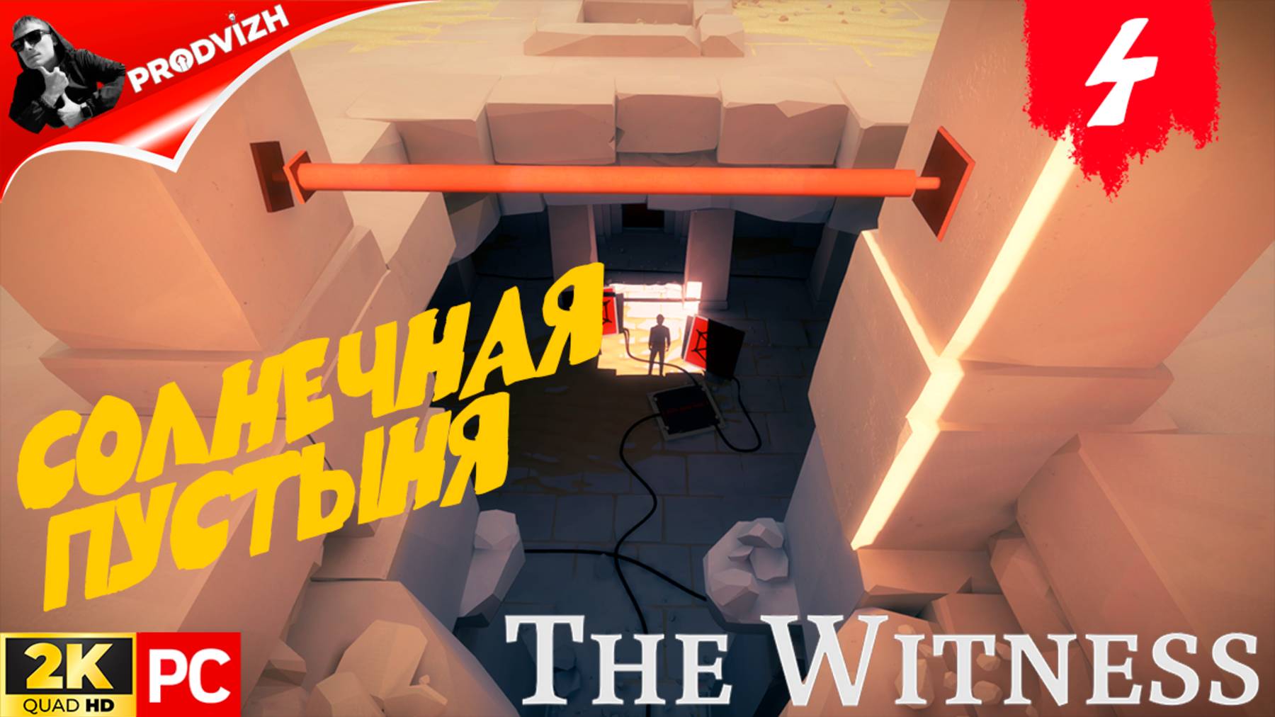прохождение The Witness ▌ СВИДЕТЕЛЬ ► #4 СОЛНЕЧНАЯ ПУСТЫНЯ смотреть онлайн