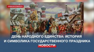 День народного единства: история и символика Государственного праздника