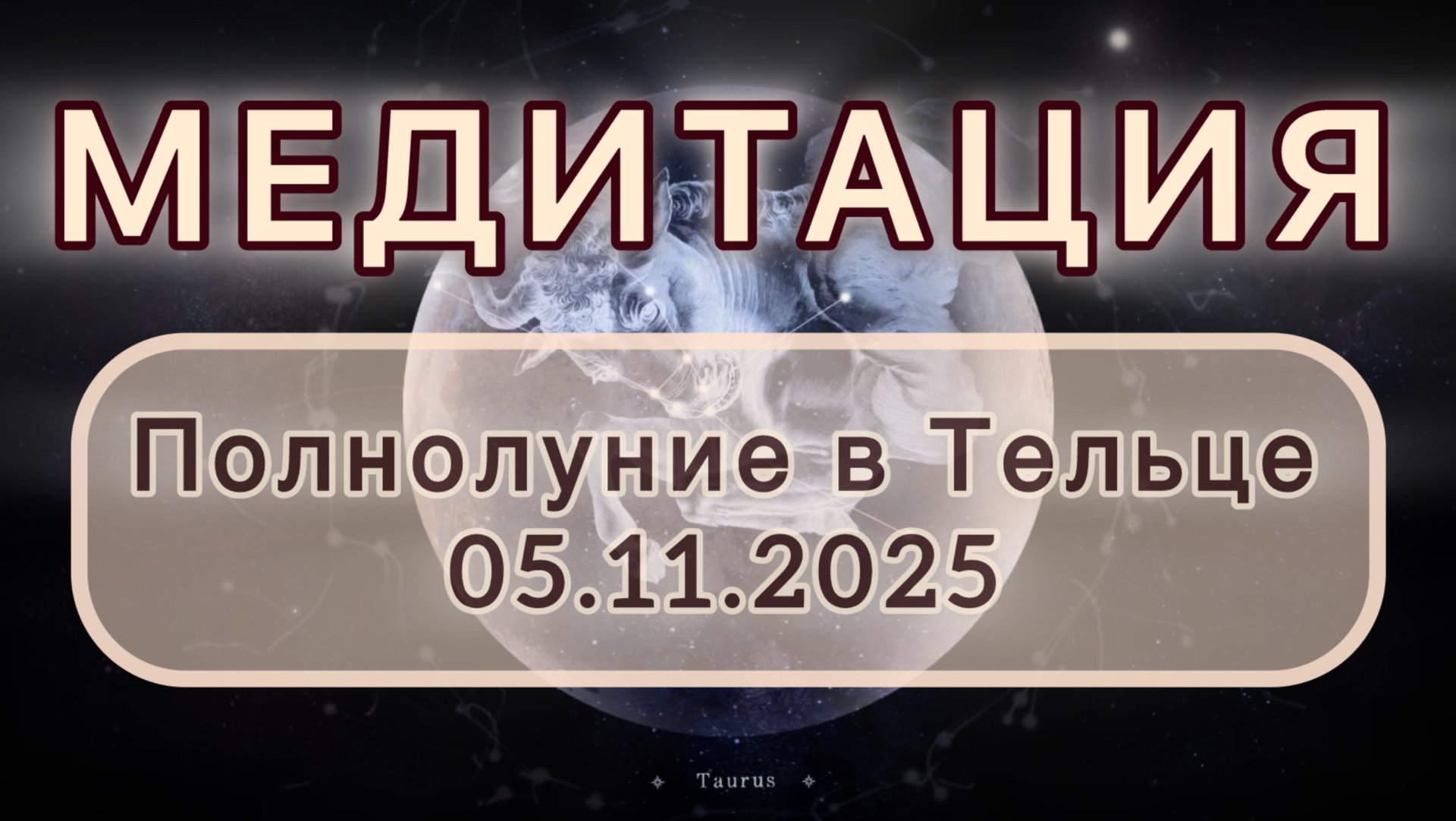 Полнолуние в Тельце 05.11.2025. МЕДИТАЦИЯ. Трансформационные вибрации.