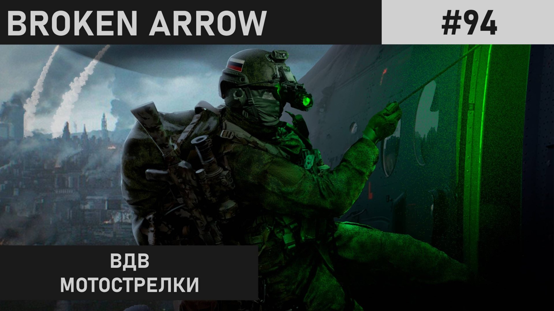 НИ ШАГУ НАЗАД | КЛАЙПЕДСКИЙ РАЗЛОМ | BROKEN ARROW