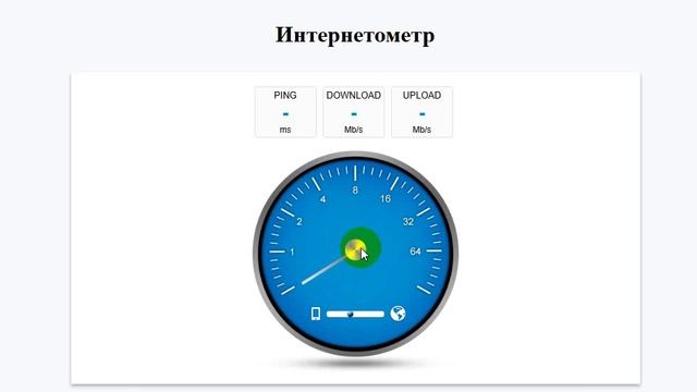 Как проверить скорость интернета Интернетометр смотреть онлайн