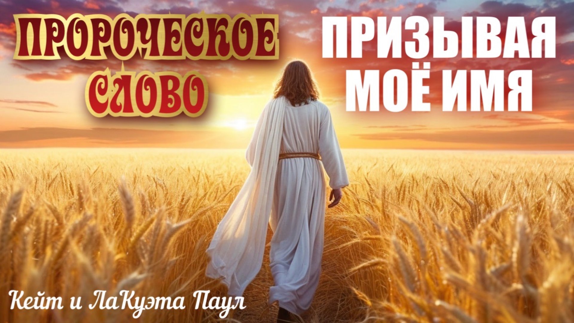 ПРОРОЧЕСКОЕ СЛОВО: ПРИЗЫВАЯ МОЁ ИМЯ. Кейт и ЛаКуэта Паул смотреть онлайн