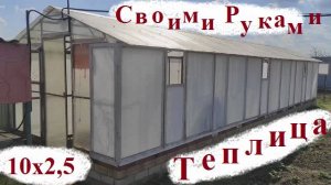 ТЕПЛИЦА  10 на 2,6 Своими руками