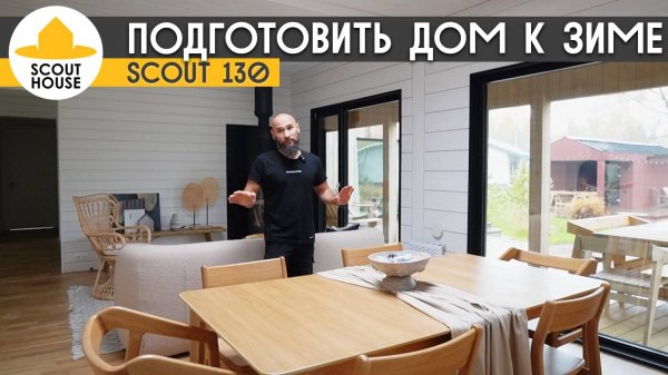 Как подготовить дом к зиме на примере Scout 130 от СкаутХаус