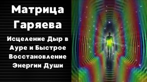 ♻️ Исцеление Дыр в Ауре и Быстрое Восстановление Энергии Души | Матрица Гаряева ✨