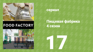 Пищевая фабрика 4 сезон 17 серия (документальный сериал, 2014)
