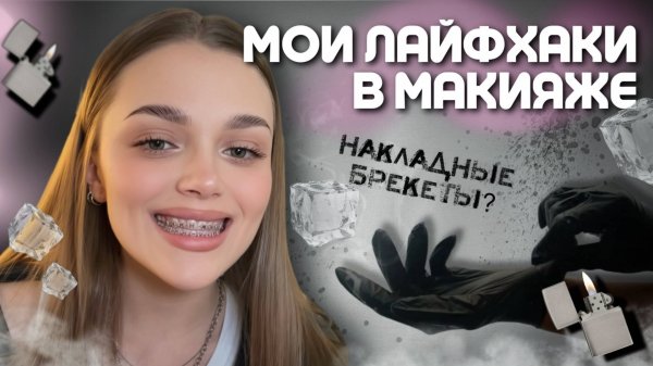 МОИ ЛАЙФХАКИ В МАКИЯЖЕ | beauty находки