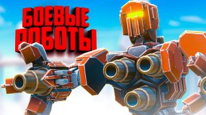 Создай и Управляй БОЕВЫМИ РОБОТАМИ ♦ Age Of Warbots