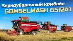 Зерноуборочный комбайн GS12A1