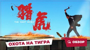 Охота на тигра (The Hunt Down, 2025) || Новое китайское кино || Обзор