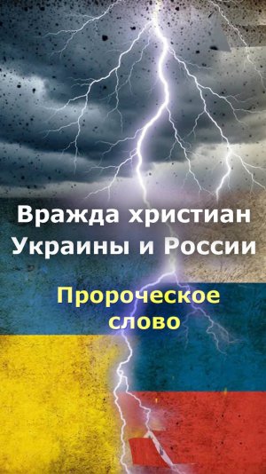 Вражда христиан Украины и России. Пророческое откровение