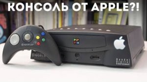 Игровая консоль от Apple из 1996 - Pippin