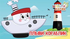ПЛЫВИ, КОРАБЛИК ♫ МУЛЬТиВАРИК ТВ ☺ ДОБРАЯ  МУЛЬТ ПЕСЕНКА ДЛЯ ДЕТЕЙ ♫ 0+