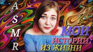 АСМР тихий голос ИСТОРИИ ИЗ МОЕЙ ЖИЗНИ (болталочка про работу, закон подлости и парней)