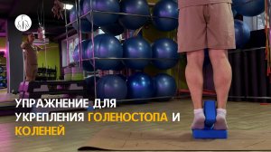 Упражнение для укрепления голеностопа  и коленей