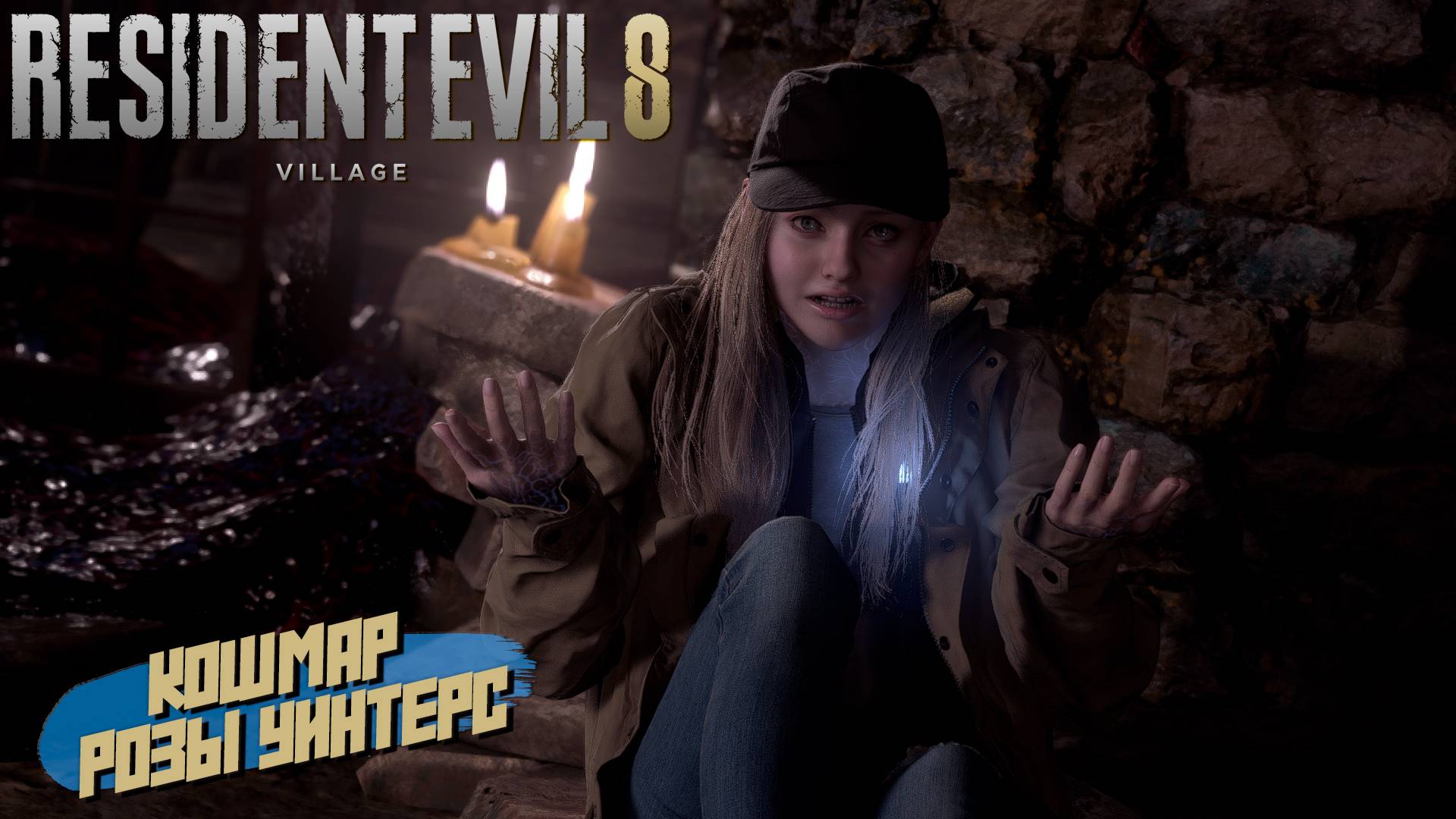 КОШМАР РОЗЫ УИНТЕРС ➤ Resident Evil Village Shadows of Rose #12