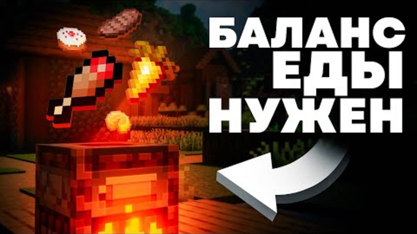 Майнкрафту НУЖЕН Баланс Еды смотреть онлайн