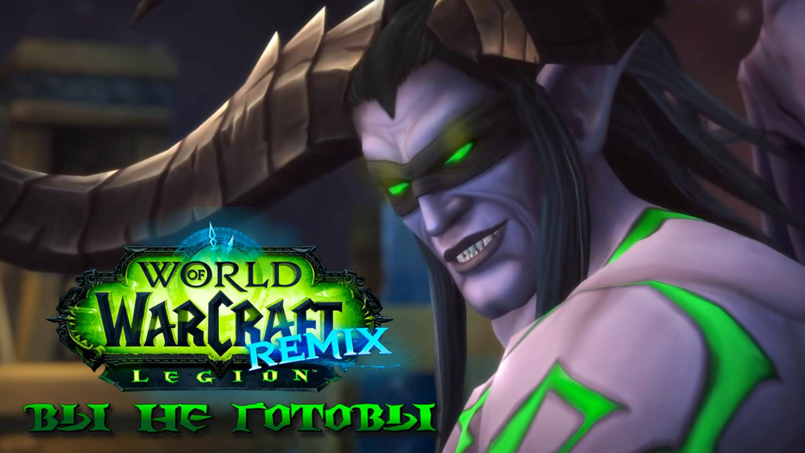 WOW LEGION REMIX | А ВЫ ГОТОВЫ? [СТРИМ #2]