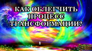 СИМПТОМЫ И НЕДОМОГАНИЯ В ПЕРИОД ТРАНСФОРМАЦИИ. КАК ОБЛЕГЧИТЬ ПРОЦЕСС ТРАНСФОРМАЦИИ?