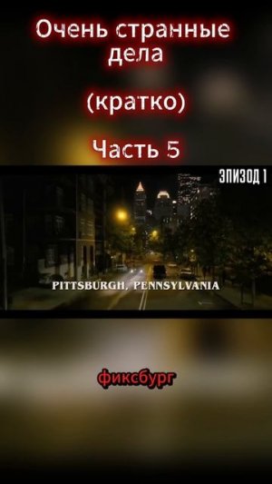 Очень странные дела Часть 5