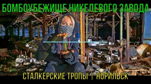 Бомбоубежище Никелевого завода | Сталкерские тропы | Норильск | 2023