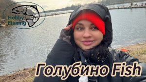 Рыбалка в РК «Голубино Fish»