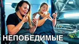 НЕПОБЕДИМЫЕ