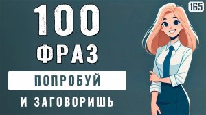 Говори на английском уже сегодня. Разговорная тренировка: 100 фраз для лёгкой ежедневной практики