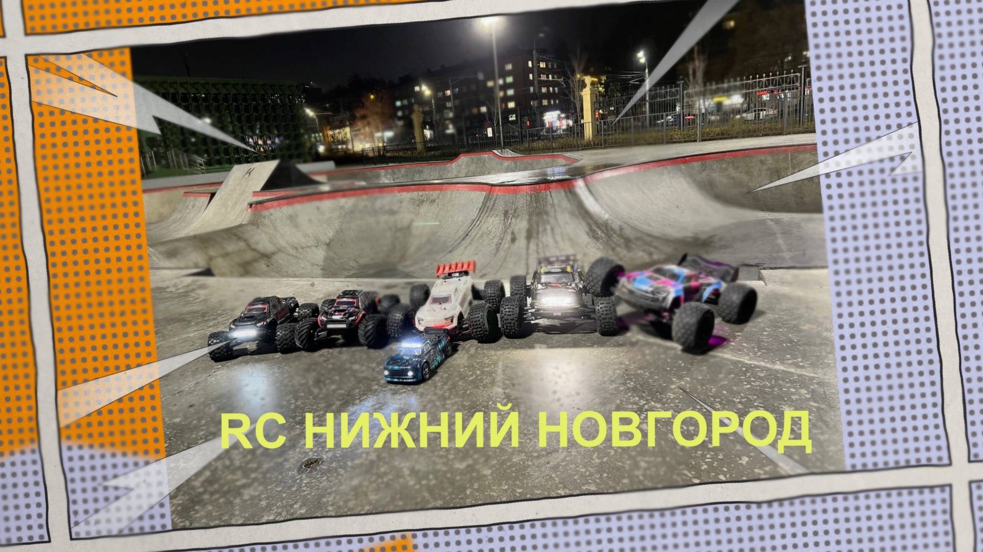 31.10.2025 Встреча RC Нижний Новгород. Моделисты в скейт-парке. Башим, дрифтим, гоняем. #rccar #rc