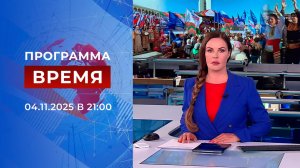 Выпуск программы "Время" от 04.11.2025