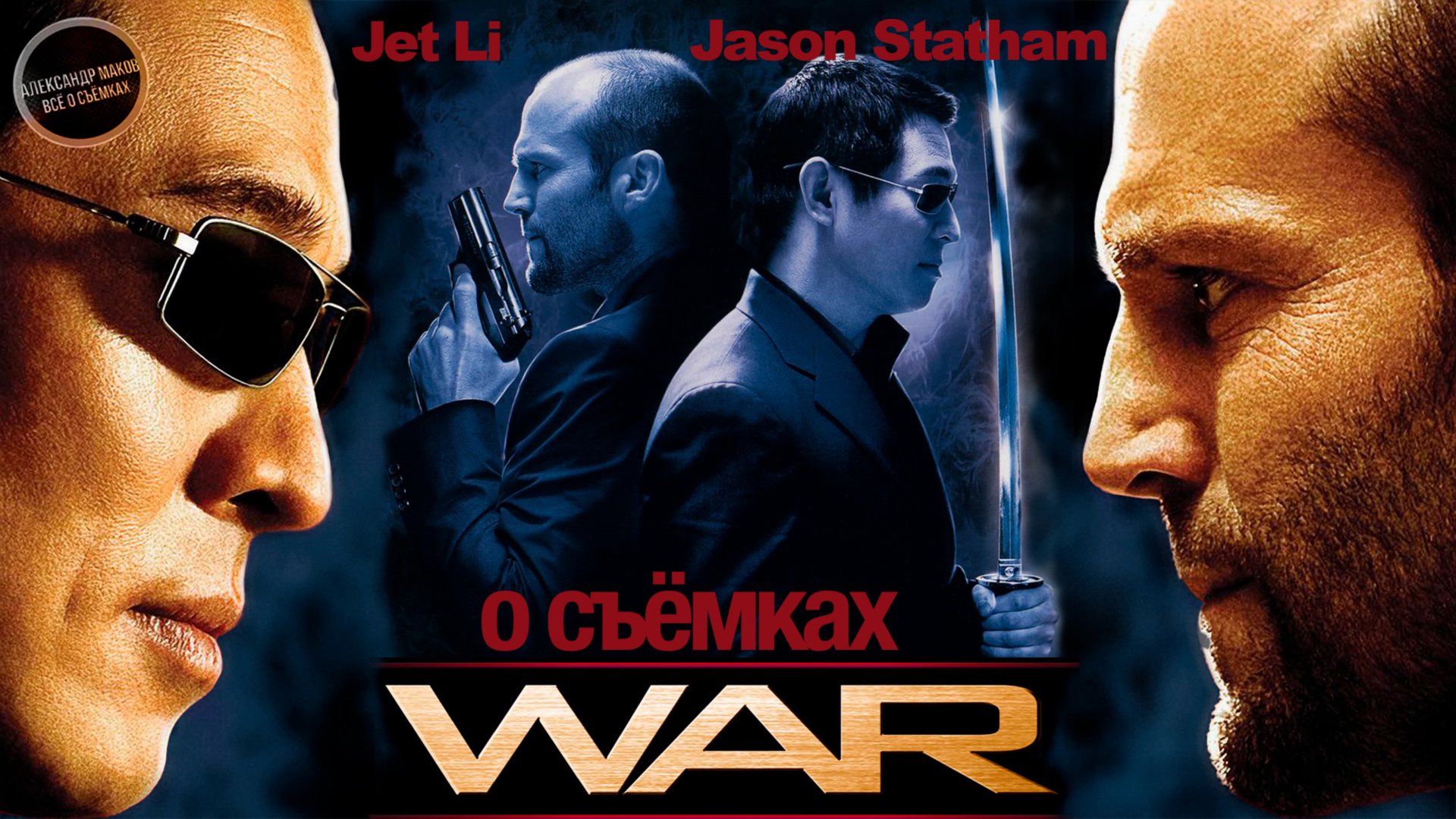 ВОЙНА: ДЖЕТ ЛИ против ДЖЕЙСОНА СТЕТХЕМА! Фильм о съёмках\ рус. озвучка смотреть онлайн