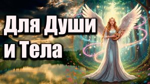 🎶 Музыка для души и тела | Сборник песен, которые лечат и вдохновляют 🎶