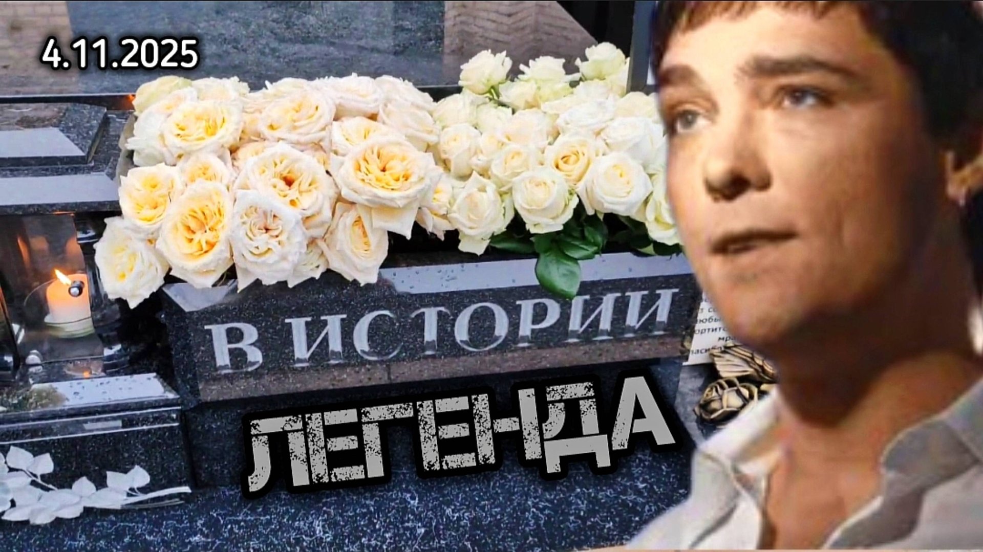 яркий момент выпуска с могилы Юрия Шатунова на Троекуровском кладбище Москвы смотреть онлайн