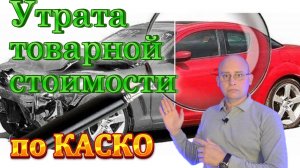 Утрата товарной стоимости по КАСКО