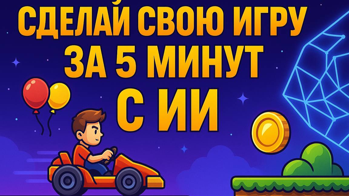 Сделай свою игру за 5 минут! Бесплатно и без программирования через ИИ #vibe_coding #DeepSite смотреть онлайн