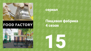 Пищевая фабрика 4 сезон 15 серия (документальный сериал, 2014)