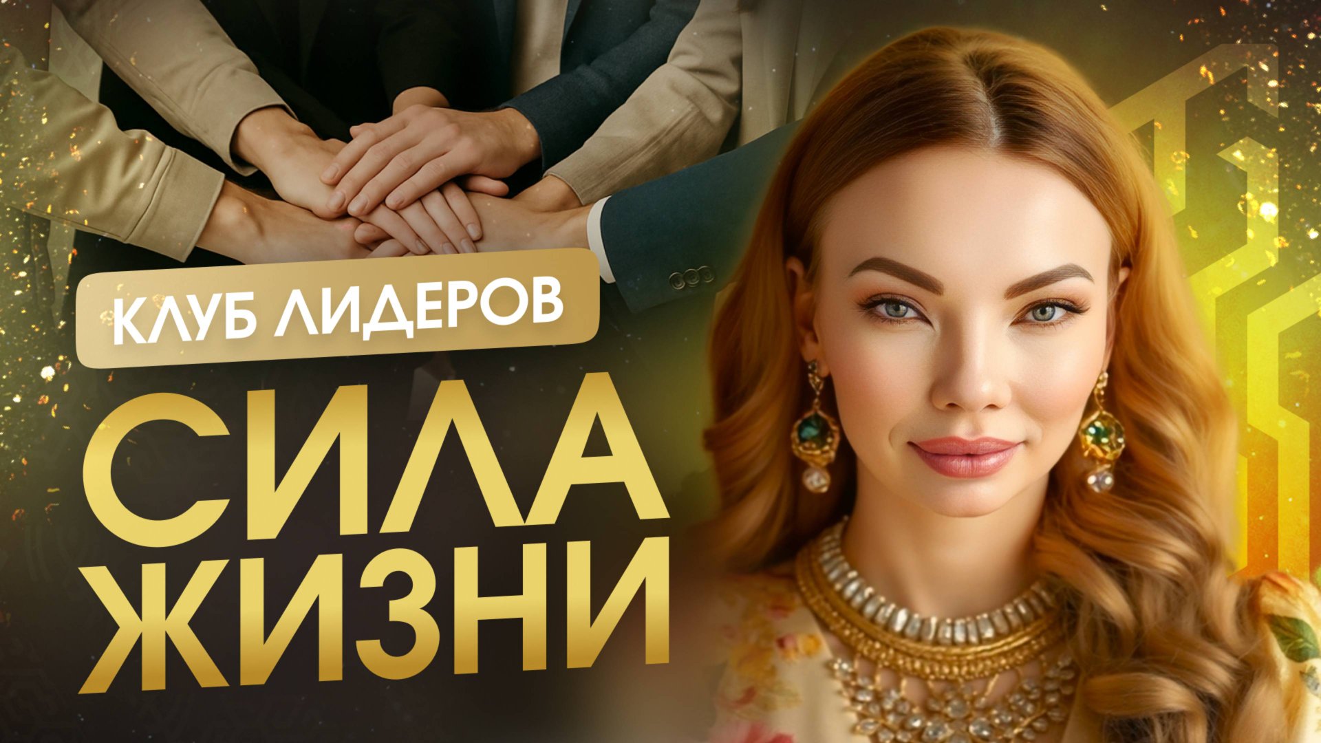 Сила Жизни: пространство Лидеров и осознанного развития. Анна Камаллая Хефорс