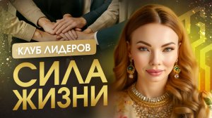 Сила Жизни: пространство Лидеров и осознанного развития. Анна Камаллая Хефорс