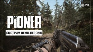 PIONER - Смотрим ДЭМО
