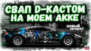 Я СДЕЛАЛ НОВЫЙ ТОПОВЫЙ СВАП НА СВОЁМ АККАУНТЕ | ASTON MARTIN С МОТОРОМ ОТ TOYOTA SUPRA | DR УГ