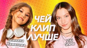 МИЛАНА ХАМЕТОВА ПРОТИВ ВИКИ ШОУ