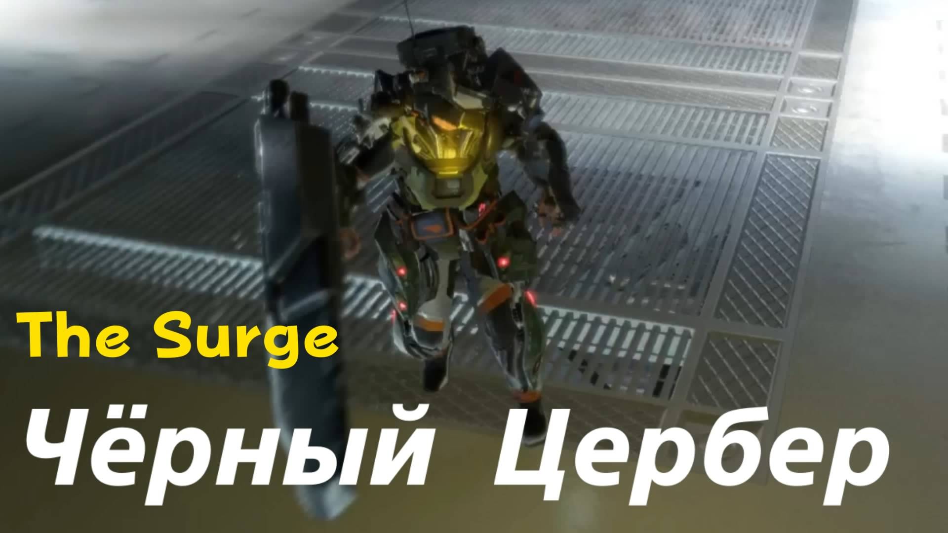 The Surge - босс Чёрный Цербер (PS5 Pro)