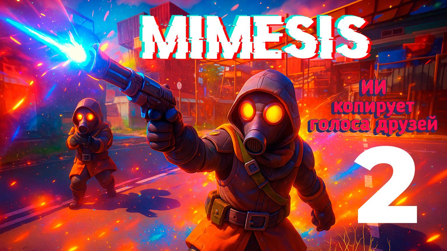 Играем в MIMESIS (2 часть) смотреть онлайн