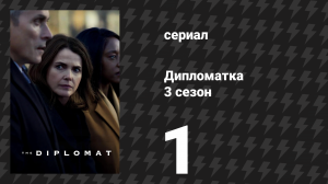 Дипломатка 3 сезон 1 серия «Смерть императора» (сериал, 2025)