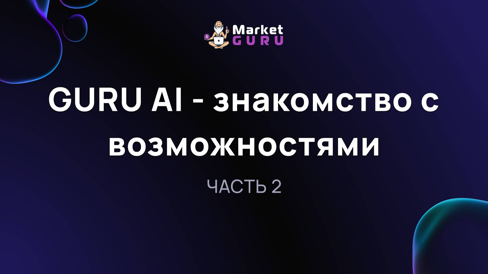 GURU AI - знакомство с возможностями. Часть 2 смотреть онлайн