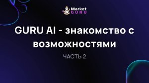 GURU AI - знакомство с возможностями. Часть 2