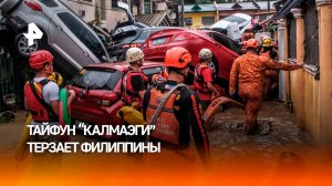 По меньшей мере 12 человек погибли из-за обрушившегося на Филиппины тайфуна "Калмаэги"