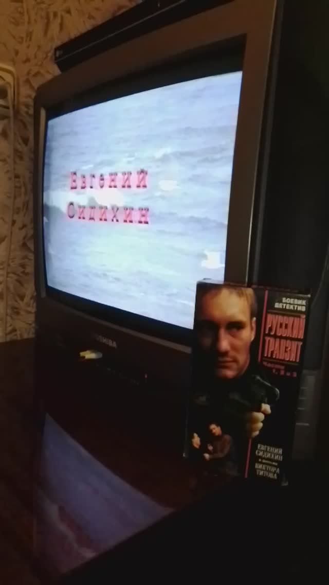 Русский транзит (VHS) — Евгений Сидихин и ДДТ